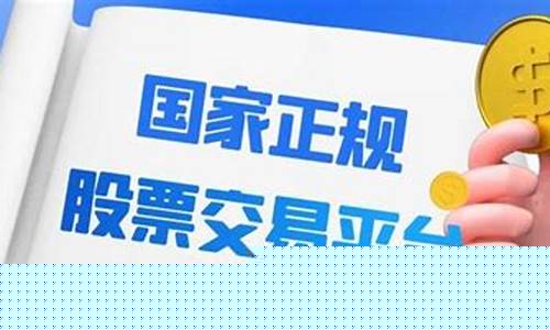 国家正规股票交易平台排名最新(国家股票app)_https://www.xzdzcjx.com_上交所_第1张