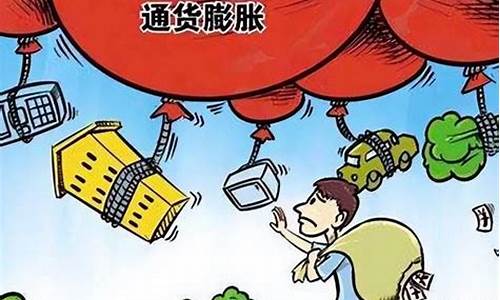 何为通货膨胀 如何描述通货膨胀(何为通货膨胀 怎样描述它)_https://www.xzdzcjx.com_创业板_第1张