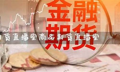 汇金国际期货直播室在哪(汇金国际期货直播室在哪里)_https://www.xzdzcjx.com_科创板_第1张