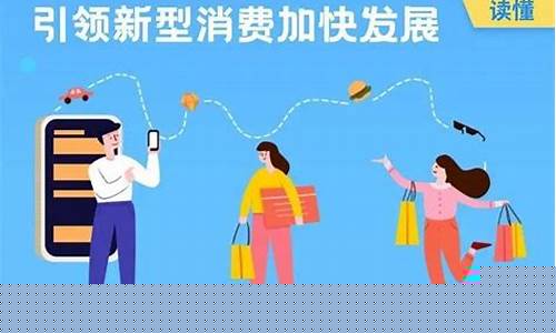 新型消费业态发展的经济意义(新型消费领域发展现状)_https://www.xzdzcjx.com_北交所_第1张
