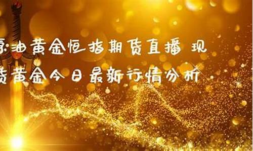 恒指直播是现货还是期货(恒指期货交易直播间)_https://www.xzdzcjx.com_创业板_第1张