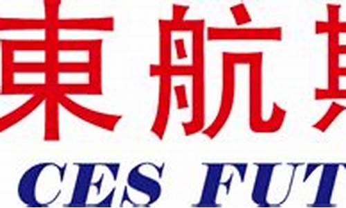 东航期货在线直播(东航期货在线直播平台)_https://www.xzdzcjx.com_上交所_第1张