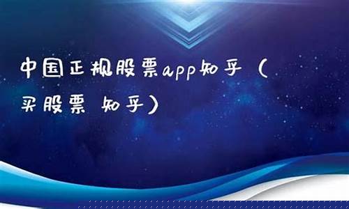 中国正规股票app知乎有哪些(官方股票软件哪个最好)_https://www.xzdzcjx.com_上交所_第1张