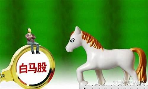 最优秀的十大白马股(最优秀的十大白马股票排名)_https://www.xzdzcjx.com_科创板_第1张