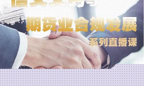 期货无直播间平台合规嘛(期货无直播间平台合规嘛是真的吗)_https://www.xzdzcjx.com_北交所_第1张