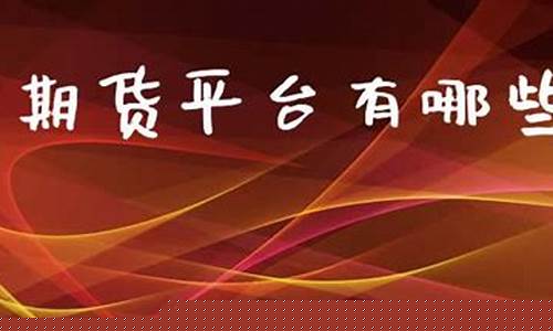 有哪些期货直播软(期货直播实盘交易)_https://www.xzdzcjx.com_北交所_第1张
