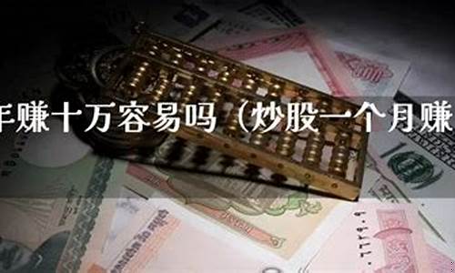 10万元炒股一个月能赚多少(十万炒股一年可以挣多少)_https://www.xzdzcjx.com_创业板_第1张