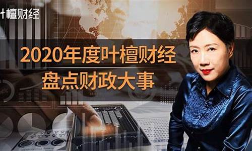 叶檀财经直播间(叶檀财经直播2021)_https://www.xzdzcjx.com_科创板_第1张
