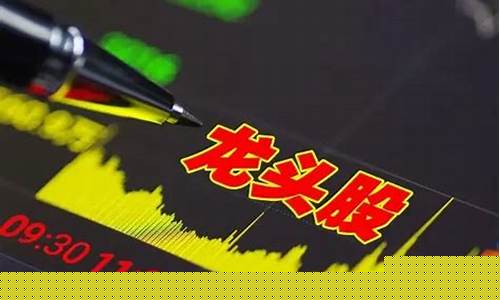 最优质的蓝筹龙头股票有哪些(最低估最优秀的蓝筹龙头股)_https://www.xzdzcjx.com_深交所_第1张