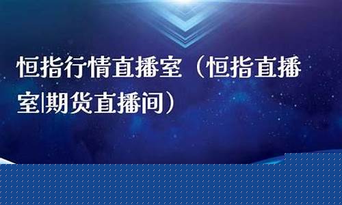恒指行情直播室(恒指交易直播)_https://www.xzdzcjx.com_科创板_第1张