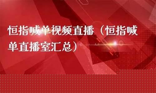 恒指喊单直播室 长盛财经(恒指喊单直播室长盛财经直播)_https://www.xzdzcjx.com_北交所_第1张