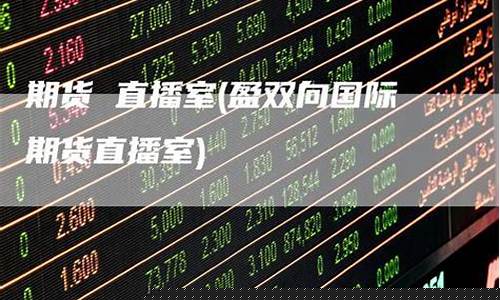盈国际期货直播室(盈投国际期货)_https://www.xzdzcjx.com_北交所_第1张