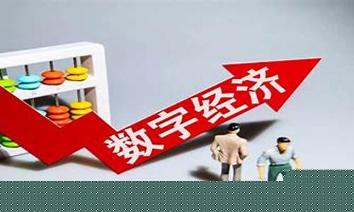 数字经济股票的龙头股是什么(数字经济 股票)_https://www.xzdzcjx.com_深交所_第1张