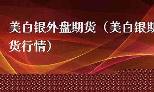 福州美白银期货直播间(福州美白银期货直播间在哪里)_https://www.xzdzcjx.com_上交所_第1张