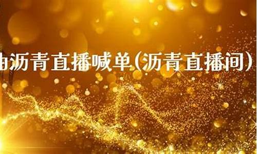 沥青期货直播间喊单(沥青期货最新分析直播)_https://www.xzdzcjx.com_上交所_第1张