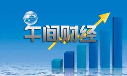 午间财经直播cctv2(午间财经新闻直播)_https://www.xzdzcjx.com_上交所_第1张