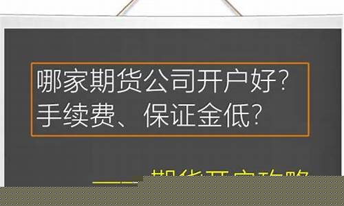 期货哪家公司手续费低(哪家期货公司的手续费比较低)_https://www.xzdzcjx.com_深交所_第1张
