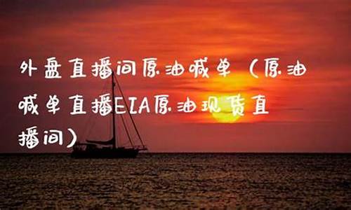外盘美原油直播间(外盘美原油平台)_https://www.xzdzcjx.com_创业板_第1张