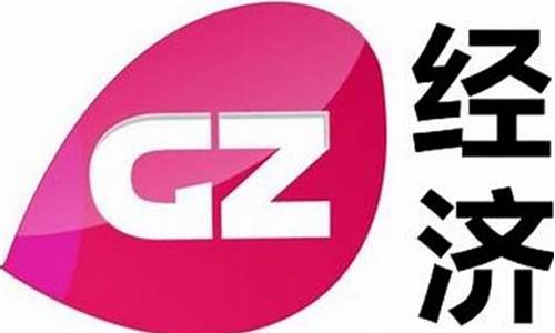 广州经济财经直播(广州经济频道直播)_https://www.xzdzcjx.com_深交所_第1张