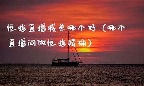 哪个恒指直播室好(恒指直播室期货直播间)_https://www.xzdzcjx.com_北交所_第1张