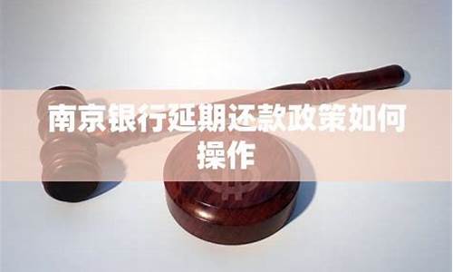南京银行延期还款政策(南京银行延期6个月还款)_https://www.xzdzcjx.com_科创板_第1张