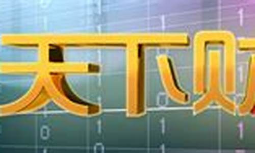 天下财经直播版(天下财经在线直播)_https://www.xzdzcjx.com_科创板_第1张