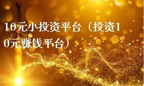 小投资赚钱平台(投资赚钱平台0元提现)_https://www.xzdzcjx.com_科创板_第1张