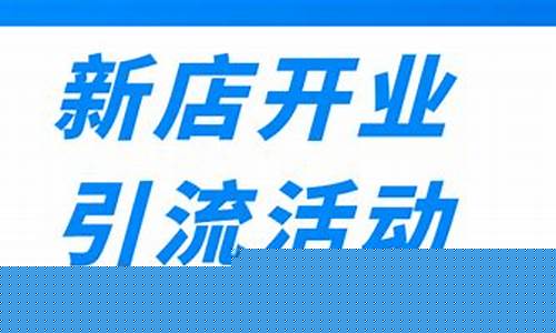 怎么样才能引流客人进店(怎么样才能引流客人进店话术)_https://www.xzdzcjx.com_北交所_第1张