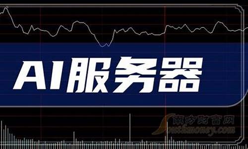 ai服务器龙头股分析(中国ai服务器前三)_https://www.xzdzcjx.com_北交所_第1张