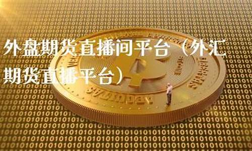 外汇储备期货直播间(外汇储备走势图)_https://www.xzdzcjx.com_深交所_第1张