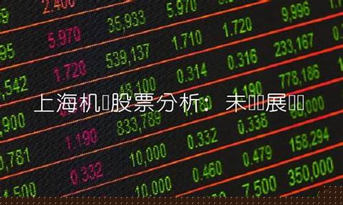 上海机场股票未来前景(上海机场股票为什么会跌)_https://www.xzdzcjx.com_科创板_第1张