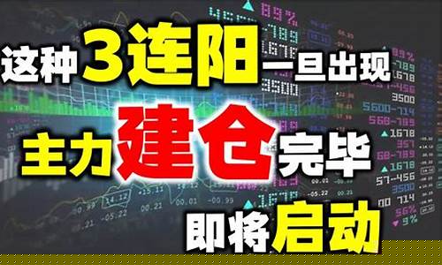 主力建仓完毕即将启动的信号(主力建仓完毕即将启动的信号指标公式)_https://www.xzdzcjx.com_北交所_第1张