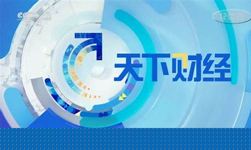 天下财经直播在线观看(天下财经网络直播)_https://www.xzdzcjx.com_北交所_第1张