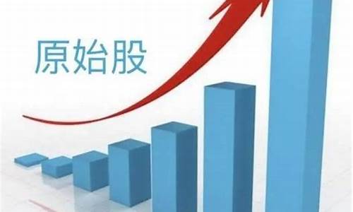 一般发行价是原始股的几倍(发行价跟原始股价的区别)_https://www.xzdzcjx.com_创业板_第1张