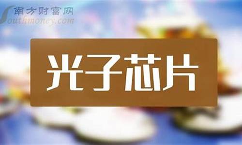 光子芯片股票有哪些(光子芯片龙头股)_https://www.xzdzcjx.com_深交所_第1张