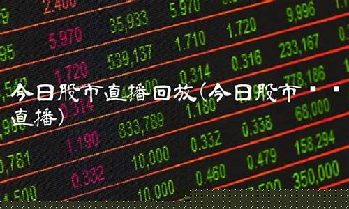 今日股市直播回放0104(今日股市直播回放)_深交所_第1张_财经网 今日股市直播回放0104(今日股市直播回放)_https://www.xzdzcjx.com_深交所_第1张