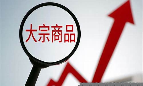 大宗商品涨价的原因(大宗商品都涨价是好事吗)_北交所_第1张_财经网 大宗商品涨价的原因(大宗商品都涨价是好事吗)_https://www.xzdzcjx.com_北交所_第1张