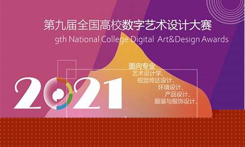 全国高校数字媒体艺术设计大赛(全国高校数字媒体艺术设计大赛a类赛事)_https://www.xzdzcjx.com_科创板_第1张