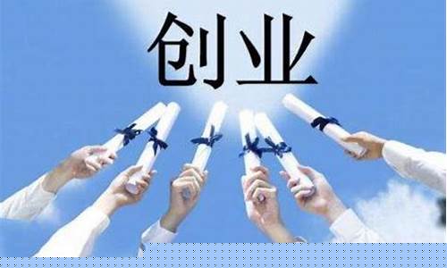 什么都不会怎么创业(什么都不会怎么创业2024)_创业板_第1张_财经网 什么都不会怎么创业(什么都不会怎么创业2024)_https://www.xzdzcjx.com_创业板_第1张