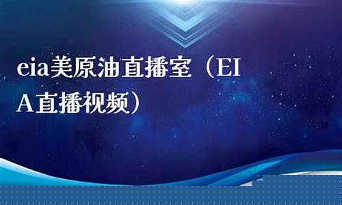 eia美原油直播(eia美原油喊单直播间)_https://www.xzdzcjx.com_北交所_第1张