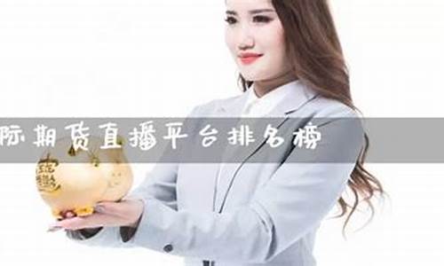 国际期货直播平台排名榜前十名(期货直播室-国际期货直播间)_https://www.xzdzcjx.com_科创板_第1张