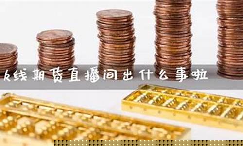 搞期货直播的都是什么心态_https://www.xzdzcjx.com_北交所_第1张