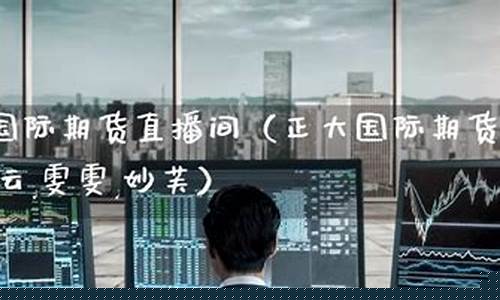 期货直播眉老师(直播间期货老师讲的可信吗)_https://www.xzdzcjx.com_科创板_第1张