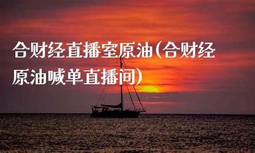 原油喊单合直播(原油喊单直播室22小时)_https://www.xzdzcjx.com_科创板_第1张