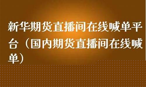 新华证券期货直播(新华证券期货官网)_https://www.xzdzcjx.com_科创板_第1张