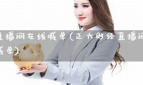 期货直播间在线喊单怎么操作(期货喊单直播室金融直播室)_https://www.xzdzcjx.com_北交所_第1张