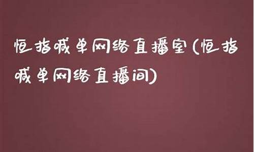 直播推荐恒指(黄金恒指期货直播)_https://www.xzdzcjx.com_创业板_第1张