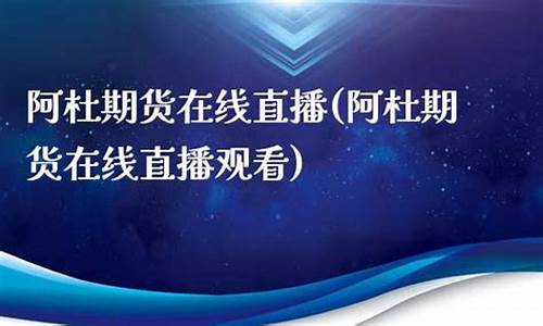 期货语音直播在线观看(期货直播间在线直播)_https://www.xzdzcjx.com_北交所_第1张