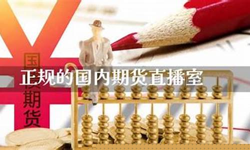 正规的期货直播室在哪里(正规的期货直播室在哪里看)_https://www.xzdzcjx.com_创业板_第1张