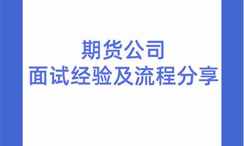 直播期货公司面试流程(期货公司面试问题及答案)_https://www.xzdzcjx.com_创业板_第1张